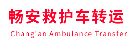 刚察县畅安救护车出租护送